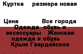 Куртка 62 размера новая › Цена ­ 3 000 - Все города Одежда, обувь и аксессуары » Женская одежда и обувь   . Крым,Гвардейское